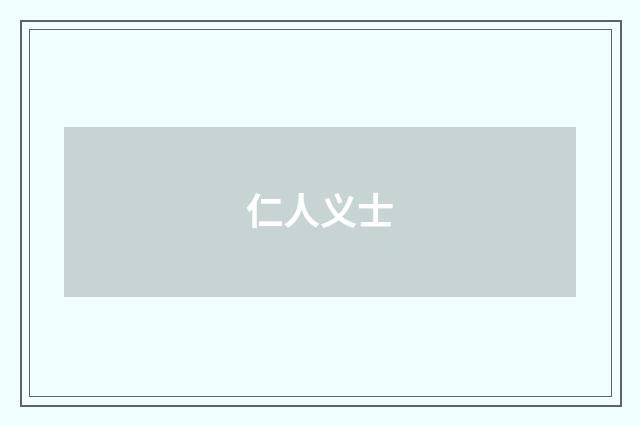 仁人义士