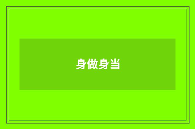身做身当