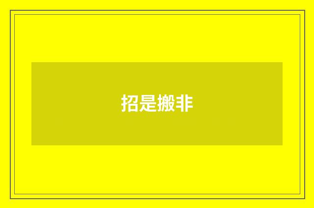 招是搬非