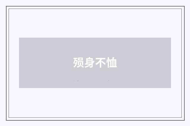 殒身不恤