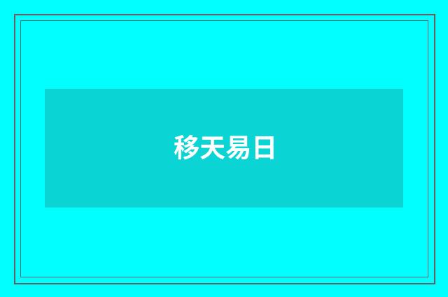 移天易日