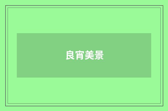 良宵美景