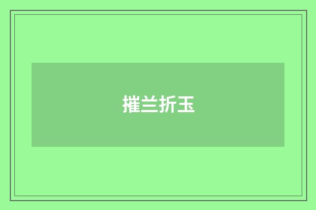 摧兰折玉