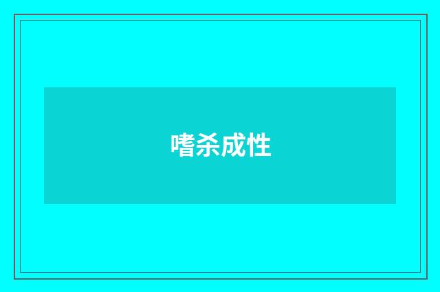 嗜杀成性