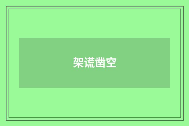 架谎凿空