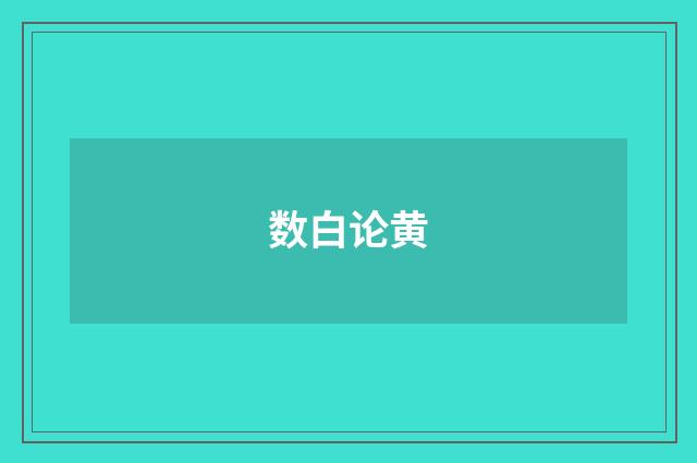 数白论黄
