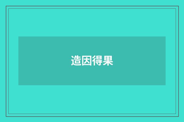 造因得果