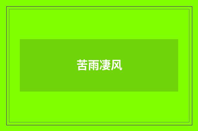 苦雨凄风