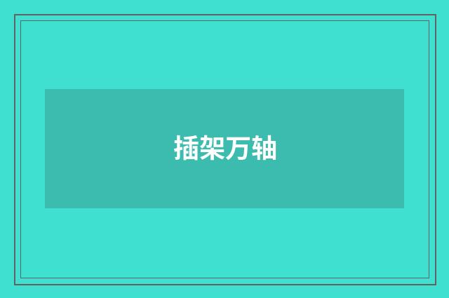 插架万轴