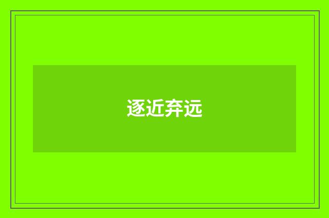 逐近弃远