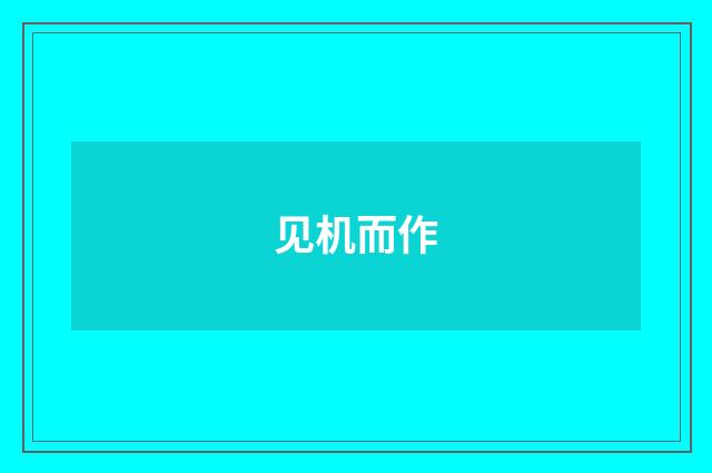 见机而作