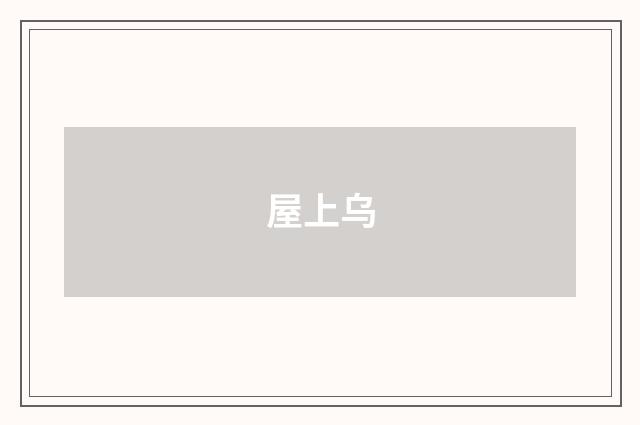 屋上乌