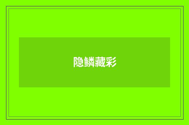 隐鳞藏彩