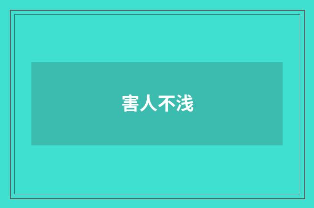 害人不浅