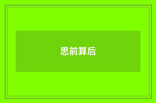 思前算后