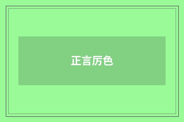 正言厉色