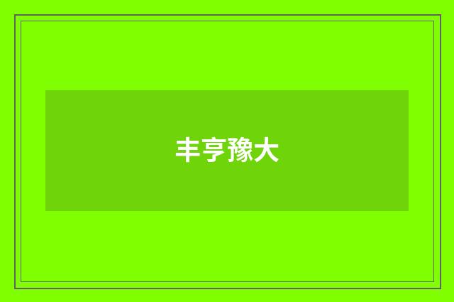 丰亨豫大
