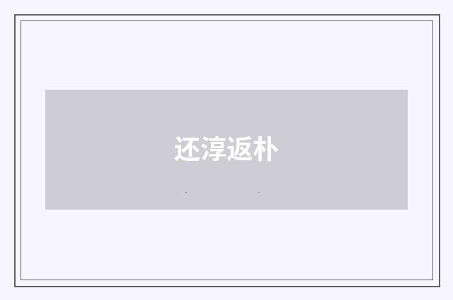 还淳返朴
