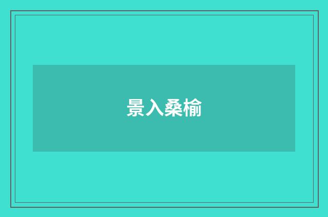 景入桑榆