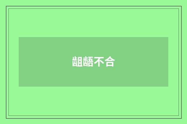 龃龉不合