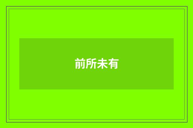 前所未有
