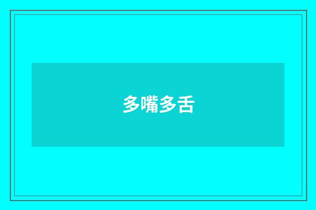 多嘴多舌