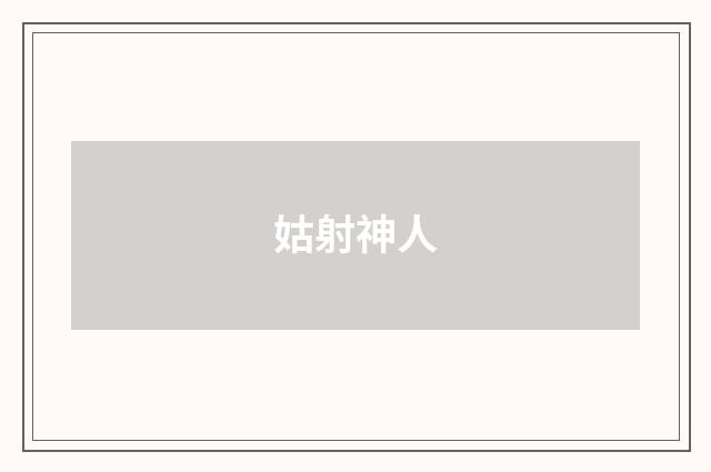姑射神人