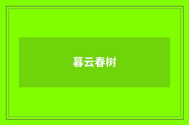 暮云春树