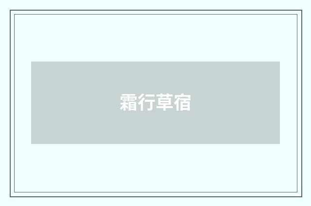 霜行草宿