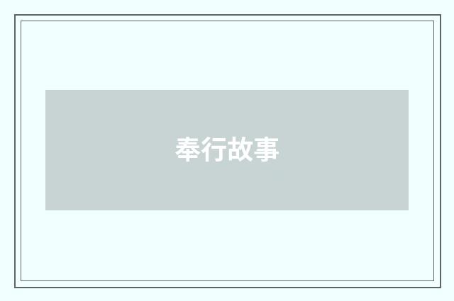 奉行故事