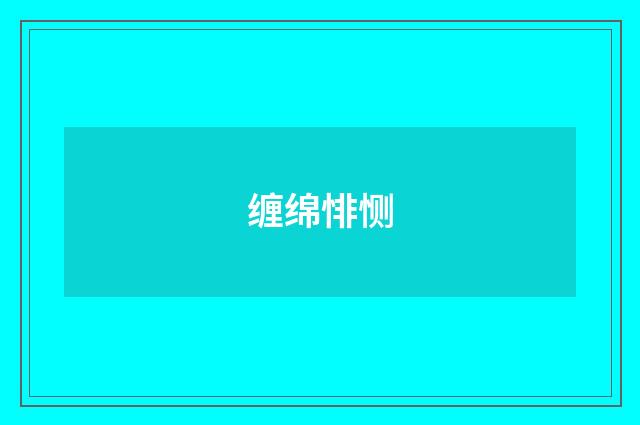 缠绵悱恻