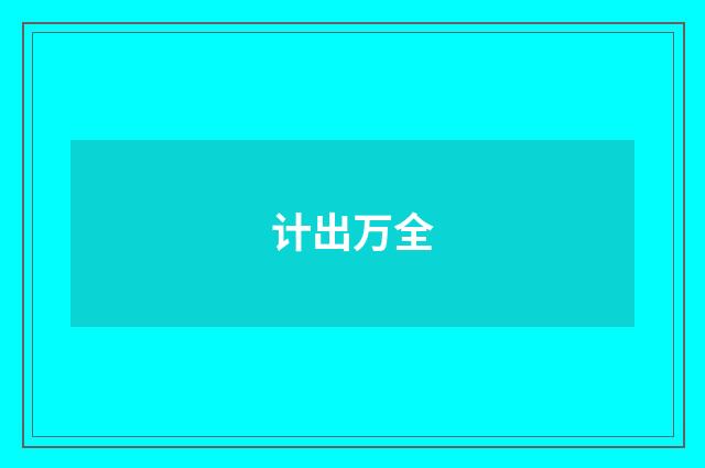 计出万全
