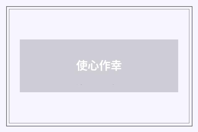 使心作幸