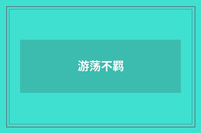 游荡不羁