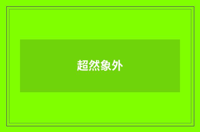 超然象外
