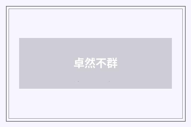 卓然不群