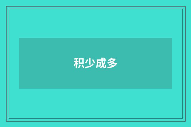 积少成多