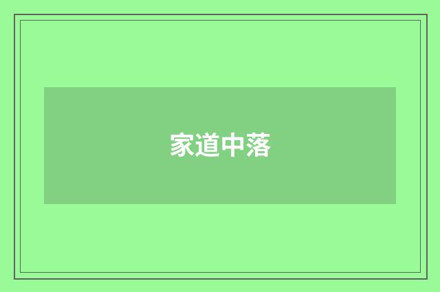 家道中落