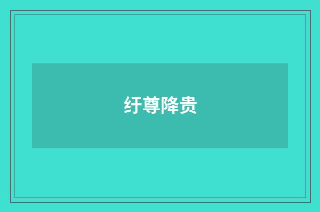 纡尊降贵