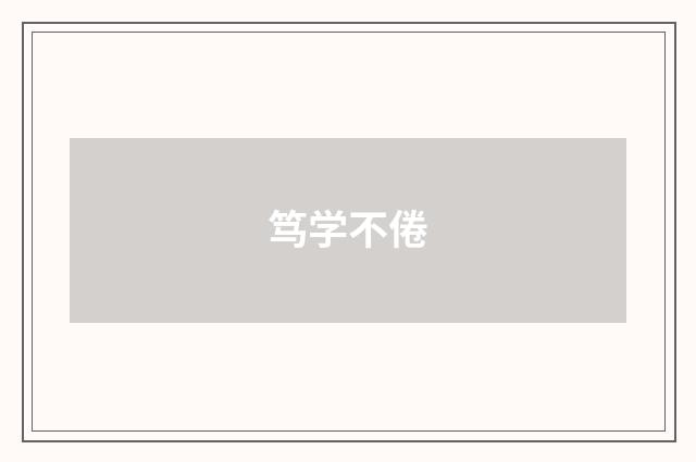 笃学不倦