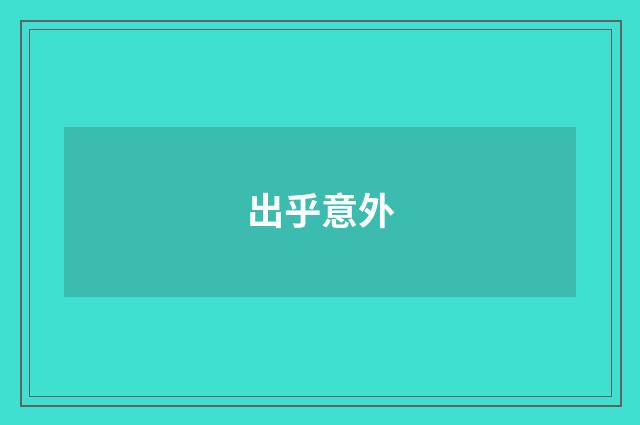 出乎意外