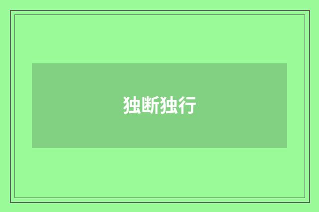 独断独行