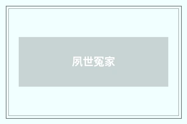 夙世冤家