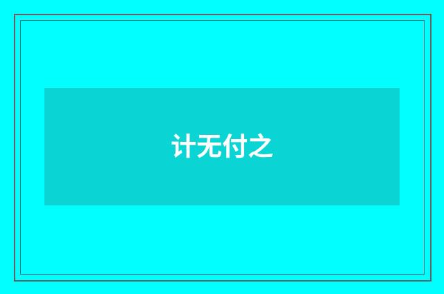 计无付之