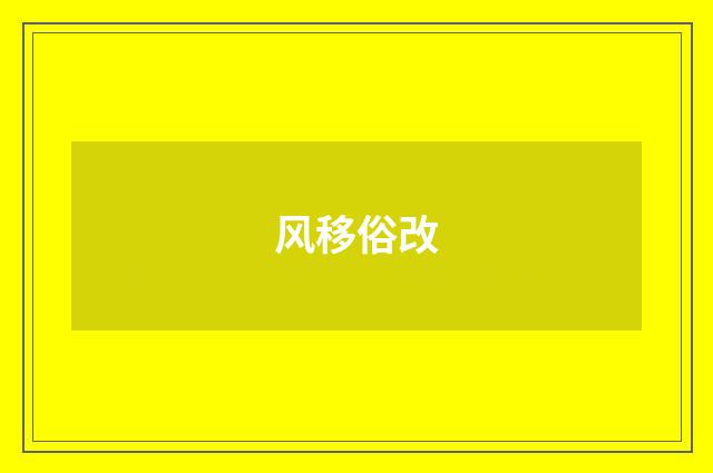 风移俗改