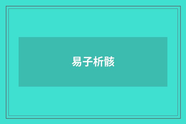 易子析骸