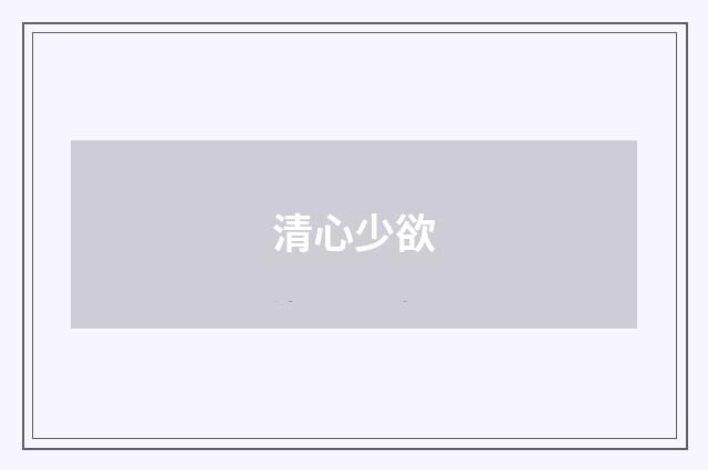 清心少欲