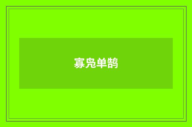 寡凫单鹄