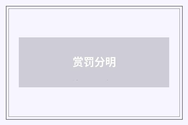 赏罚分明