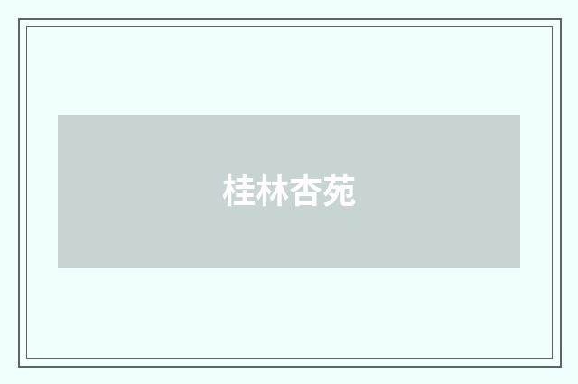 桂林杏苑